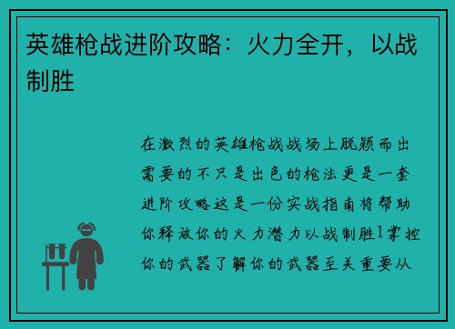 英雄枪战进阶攻略：火力全开，以战制胜