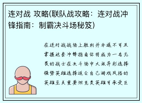 连对战 攻略(联队战攻略：连对战冲锋指南：制霸决斗场秘笈)
