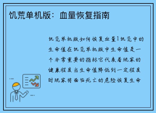 饥荒单机版：血量恢复指南