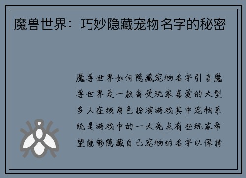 魔兽世界：巧妙隐藏宠物名字的秘密