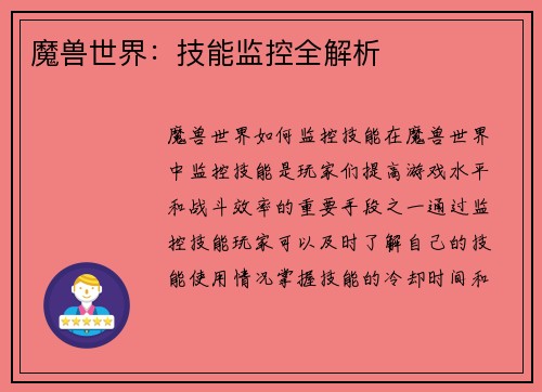 魔兽世界：技能监控全解析