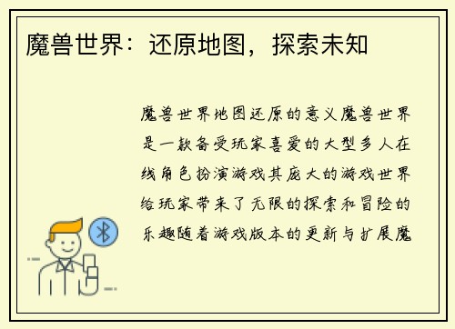 魔兽世界：还原地图，探索未知