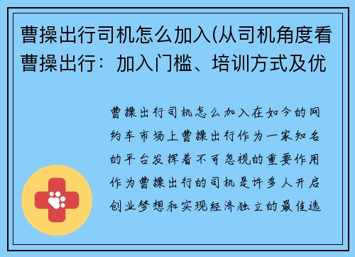 曹操出行司机怎么加入(从司机角度看曹操出行：加入门槛、培训方式及优惠政策分析)