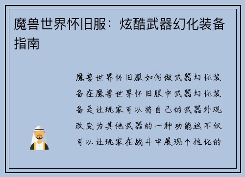 魔兽世界怀旧服：炫酷武器幻化装备指南