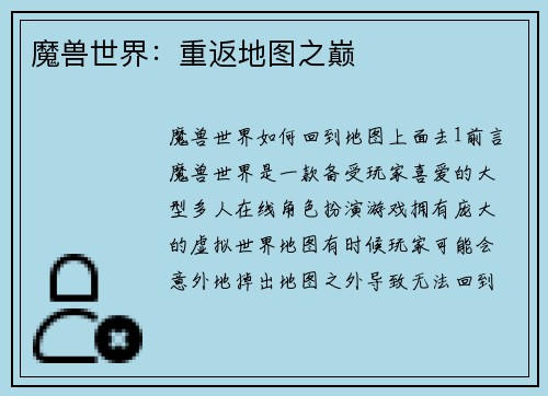 魔兽世界：重返地图之巅