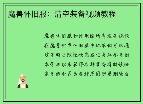 魔兽怀旧服：清空装备视频教程