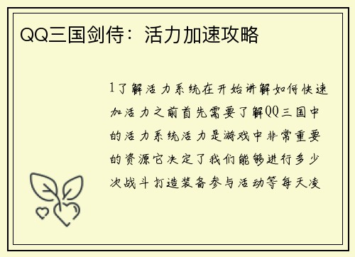 QQ三国剑侍：活力加速攻略
