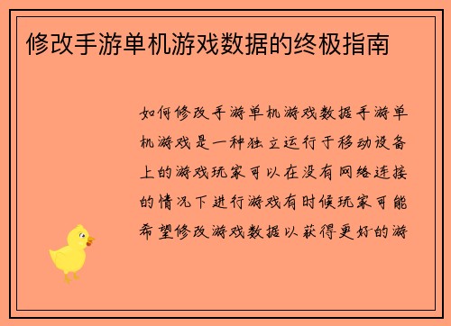 修改手游单机游戏数据的终极指南