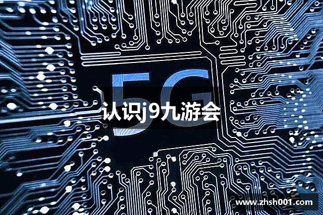 认识j9九游会